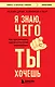 Я знаю, чего ты хочешь. Как просчитывать мысли и поступки окружающих - фото 1