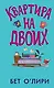 Квартира на двоих - фото 1