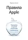 Правила Apple. Принципы создания искренней лояльности - фото 1