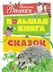 Большая книга сказок - фото 1