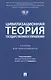 Цивилизационная теория государственного управления. Учебник для бакалавриата - фото 1