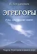 Эгрегоры. Модель Эгрегоров в нашем мире. - фото 1