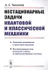 Нестационарные задачи квантовой и классической механики - фото 1