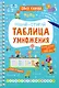 Таблица умножения - фото 1