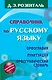 Справочник по русскому языку. Орфография. Пунктуация. Орфографический словарь - фото 1