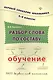 Разбор слова по составу : словарь / 1-4 классы - фото 1