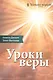 Уроки веры - фото 1