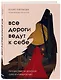 Все дороги ведут к себе. Путешествие за женской силой и мудростью - фото 3