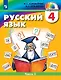 Русский язык. 4 класс. Учебник. В двух частях. Часть 2 - фото 1
