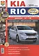 Автомобили Kia Rio ( с 2011г.) седан, хетчбэк. Эксплуатация, обслуживание, ремонт. Иллюстрированное практическое пособие. - фото 1