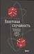 Квантовая случайность: Нелокальность, телепортация и другие квантовые чудеса - фото 1