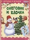 Снеговик и ёлочка. Стихи с наклейками - фото 1