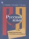 Нарушевич. Русский язык. Самостоятельные и контрольные работы. 6 класс - фото 1