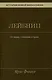 История новой философии. Лейбниц: его жизнь,сочинения и учение Том 3 - фото 1
