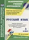 Русский язык. 3 класс. Рабочая программа и технологические карты уроков по учебнику В.П. Канакиной, В.Г. Горецкого. II полугодие. УМК "Школа России" - фото 1