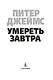 Умереть завтра - фото 5