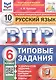 ВПР. Русский язык. 6 класс. Типовые задания. 10 вариантов заданий. Подробные критерии оценивания. Ответы - фото 1