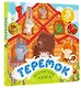 Теремок - фото 3