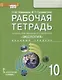 Экология. 10 класс. Рабочая тетрадь к учебнику Н.М. Мамедова, И.Т. Суравегиной. Базовый уровень - фото 1