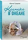 Клиника в океане - фото 3