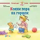 Конни пора на горшок - фото 1