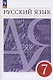 Русский язык. 7 класс. Учебное пособие. ФГОС 2021 - фото 1