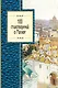 100 стихотворений о Москве - фото 1