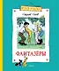 Фантазёры - фото 1