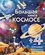 Большая книга о космосе - фото 1