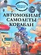 Автомобили. Самолеты. Корабли. Энциклопедия для мальчиков в вопросах и ответах - фото 1