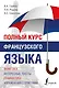 Полный курс французского языка - фото 1