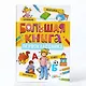 Большая книга первоклассника - фото 6