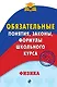 Физика. Обязательные понятия, законы, формулы школьного курса - фото 1