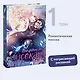Всё равно это исекай. Том 1 (Я оказалась в мире фэнтези романа / Another Typical Fantasy Romance). Манхва - фото 4
