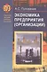 Экономика предприятия (организации). В 2 ч. Ч. 1: учеб. пособие - фото 1