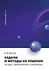 Задачи и методы их решения по курсу «Электротехника и электроника» - фото 1