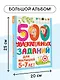 500 увлекательных заданий для малышей 5-7 лет - фото 5