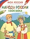 Моя Россия. Народы России. Раскраска - фото 1