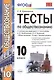 Обществознание. 10 класс. Тесты к учебнику Л.Н. Боголюбова, А.Ю. Лазебниковой, М.В. Телюкиной "Обществознание. 10 класс. Базовый уровень" - фото 1