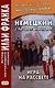 Немецкий с Артуром Шницлером. Игра на рассвете / Spiel im Morgengrauen - фото 1