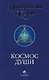 Космос души: Зов к пробуждению человечества - фото 1