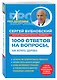 1000 ответов на вопросы, как вернуть здоровье - фото 3
