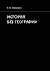 История без географии. Почему Александр Македонский искал истоки Нила в Индии - фото 1