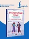 Французский язык. Тренажер по чтению и говорению для полных нулей - фото 4