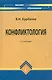 Конфликтология - фото 1