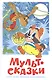 Мультсказки. Проза. - фото 1