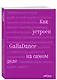 Как устроен GallaDance на самом деле - фото 3
