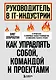 Руководитель в IT-индустрии. Как управлять собой, командой и проектами - фото 1