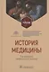 История медицины - фото 1