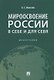 Мироосвоение России: в себе и для себя: монография - фото 1